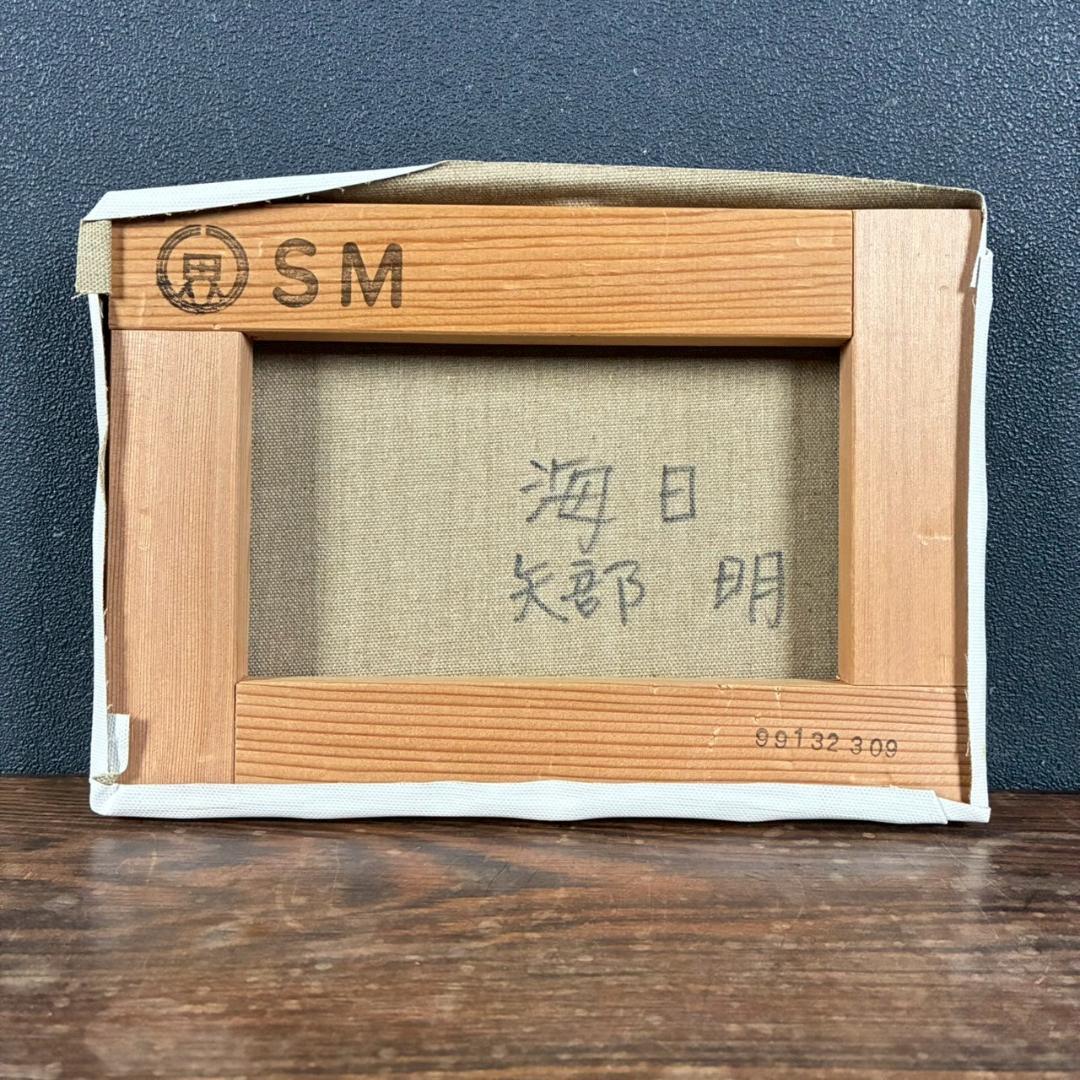 美品 矢部明「海日」油彩画 油絵 直筆サイン入り 高島屋取扱作品 定価10万円