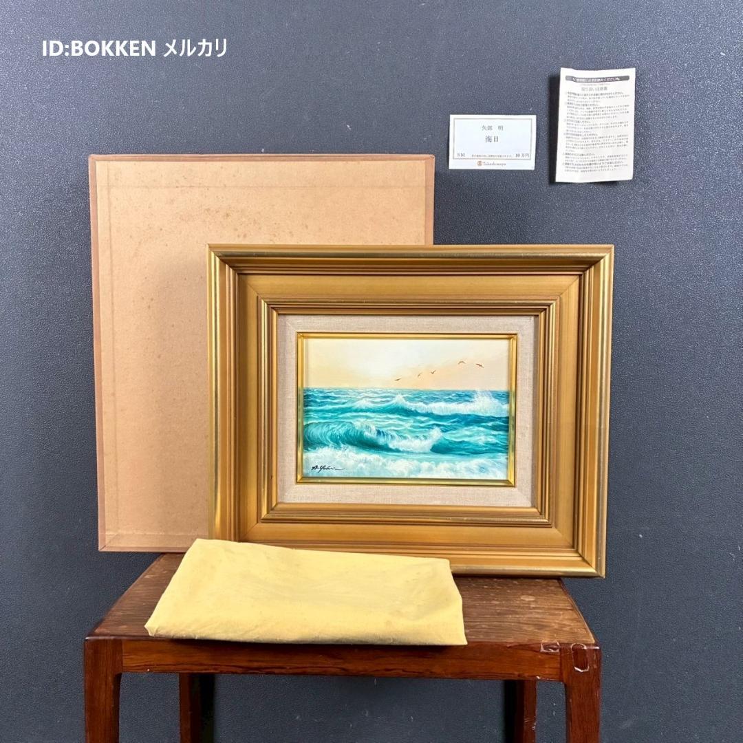 美品 矢部明「海日」油彩画 油絵 直筆サイン入り 高島屋取扱作品 定価10万円