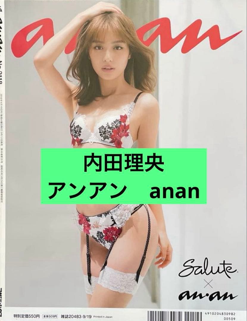 内田理央　欅坂46 アンアン　anan