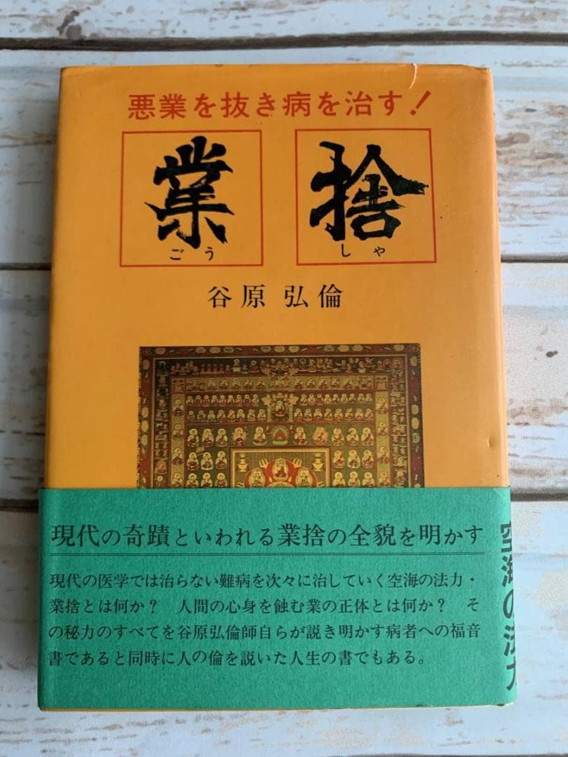 業捨 悪業を抜き病を治す！　谷原弘倫　現代に甦る空海の法力 AB