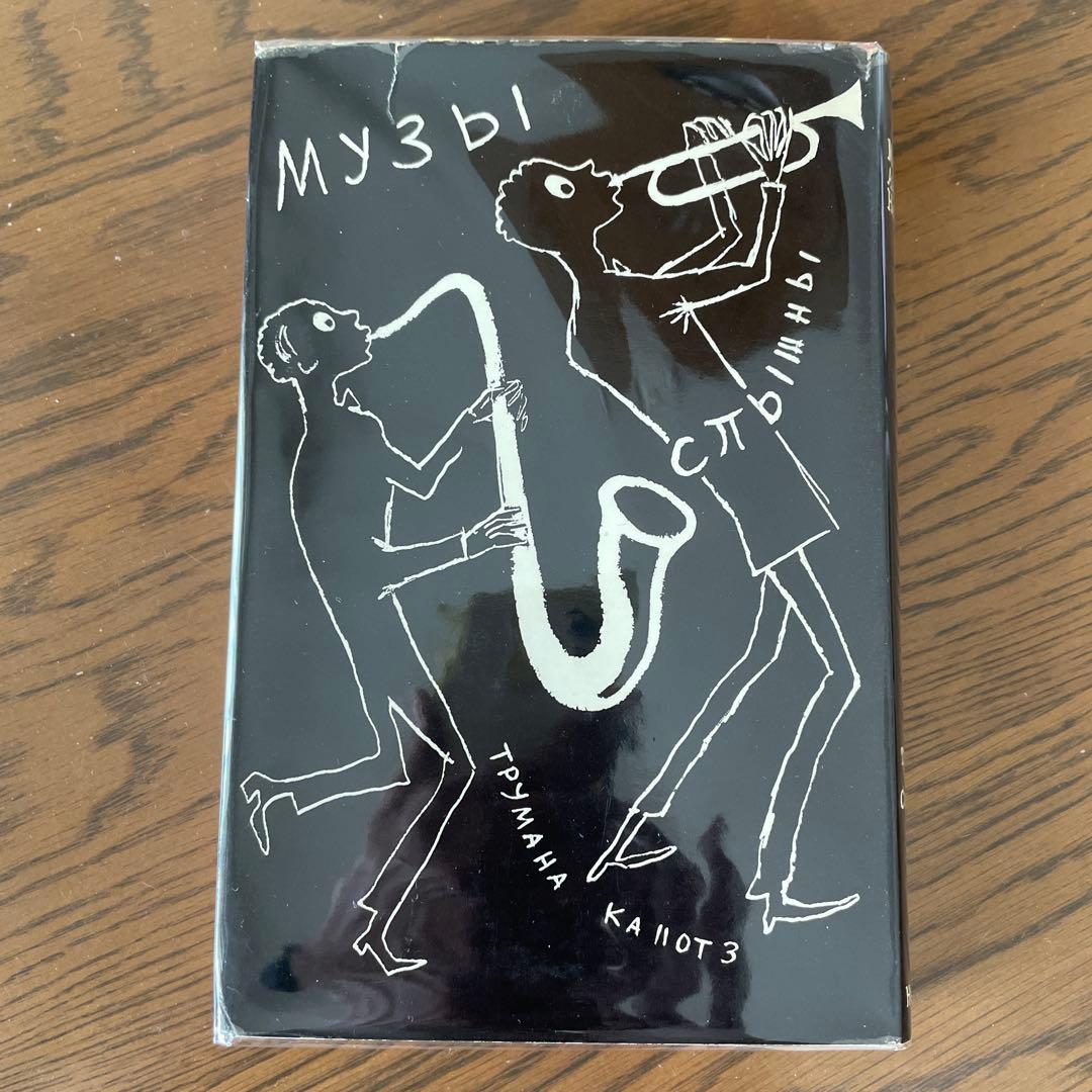 洋書 The Muses Are Heard by Truman Capote