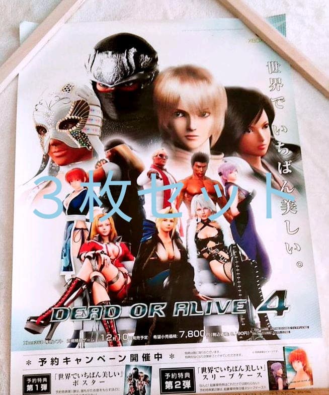 【3枚セット】デッドオアライブ4　ポスター