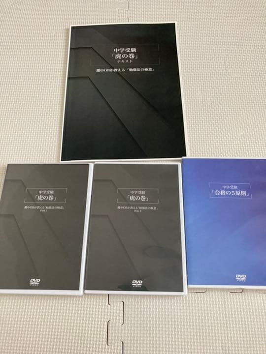 中学受験「虎の巻」テキスト