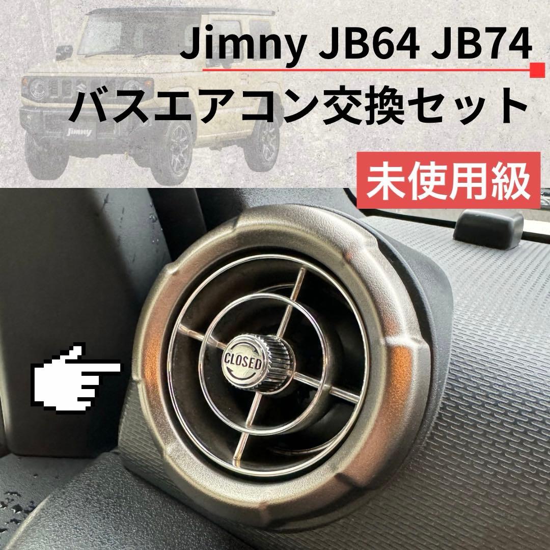 【美品】観光バスエアコン吹き出し口　新型ジムニー取付交換セット 1622512