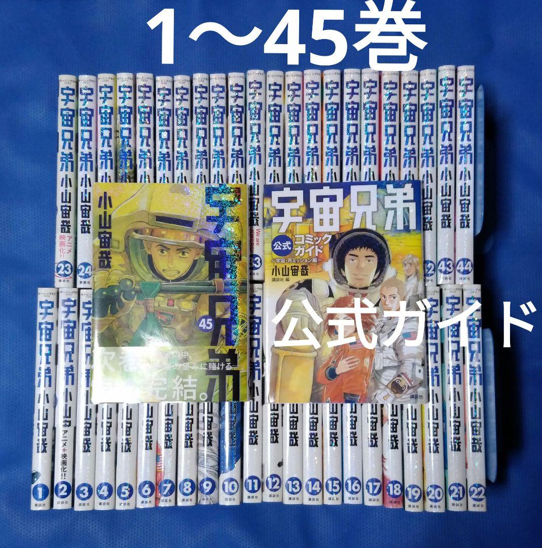 宇宙兄弟 全巻セット＋公式コミックガイド ～宇宙・月ミッション編～