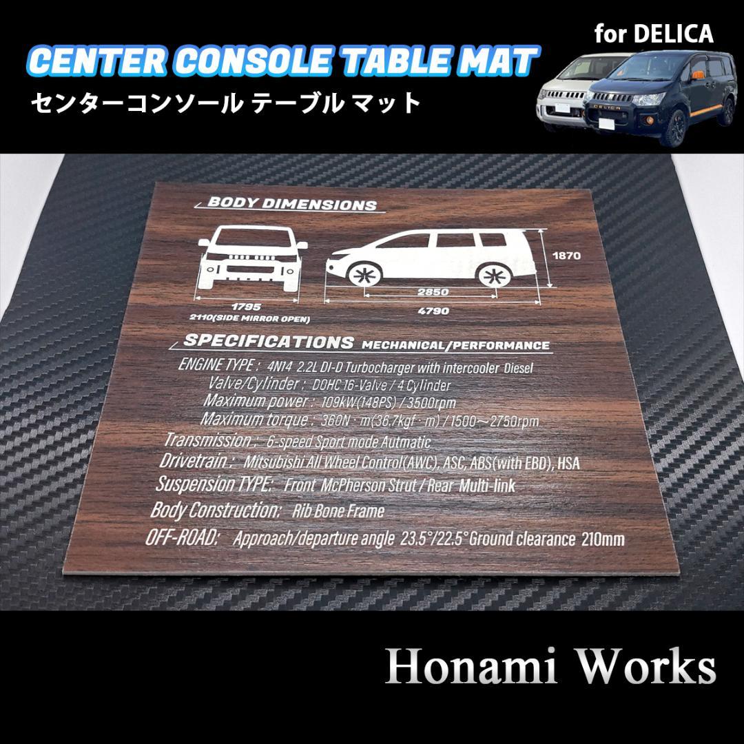 5種類 新型 デリカ センターコンソール テーブル マット パネル 木目