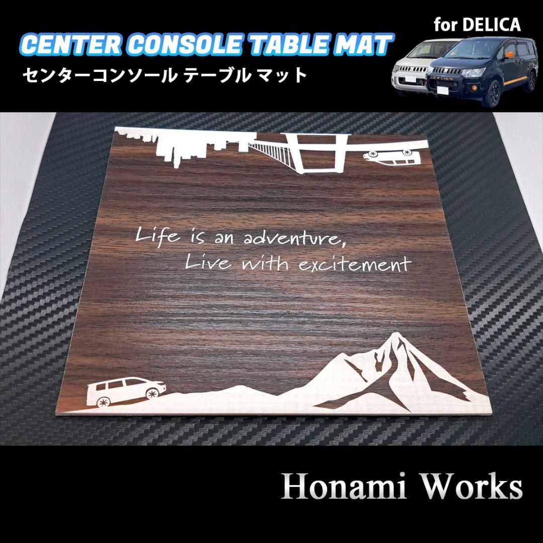 5種類 新型 デリカ センターコンソール テーブル マット パネル 木目