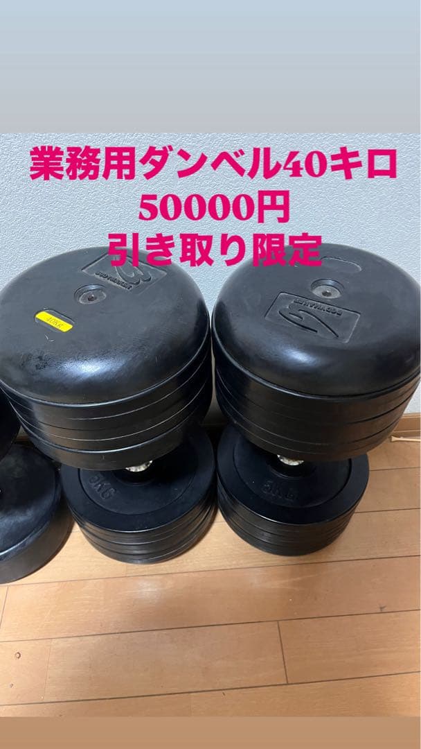 業務用ダンベル 40キロ 35000円
