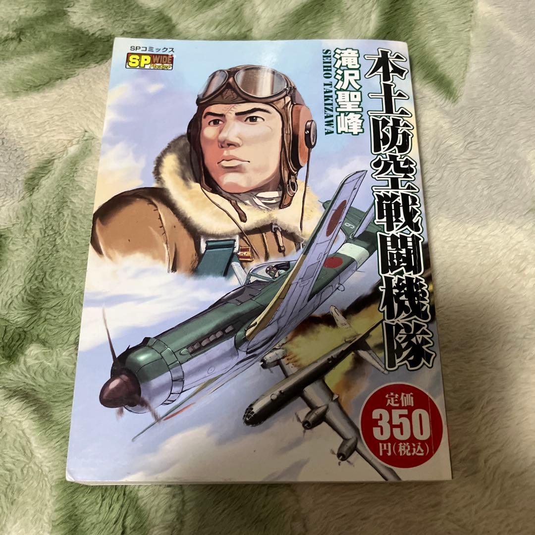 本土防空戦闘機隊