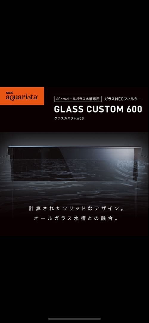 週末限定値下！未使用品　GEXアクアリスタグラスカスタム600 外掛けフィルター