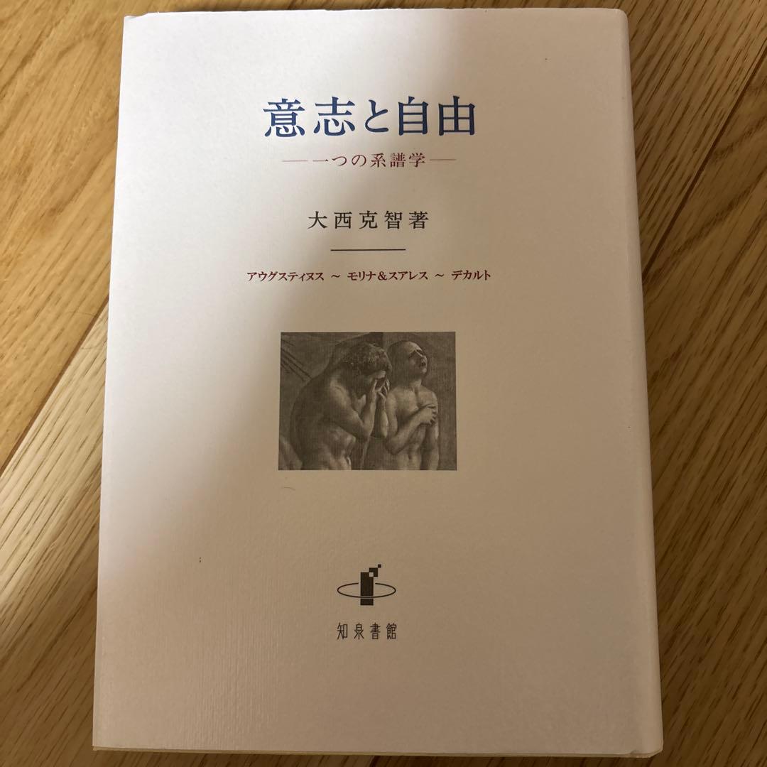 意志と自由 一つの系譜学