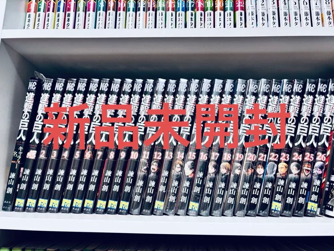 進撃の巨人 1巻から26巻まで　新品未開封品【新品】【未開封】初版多数