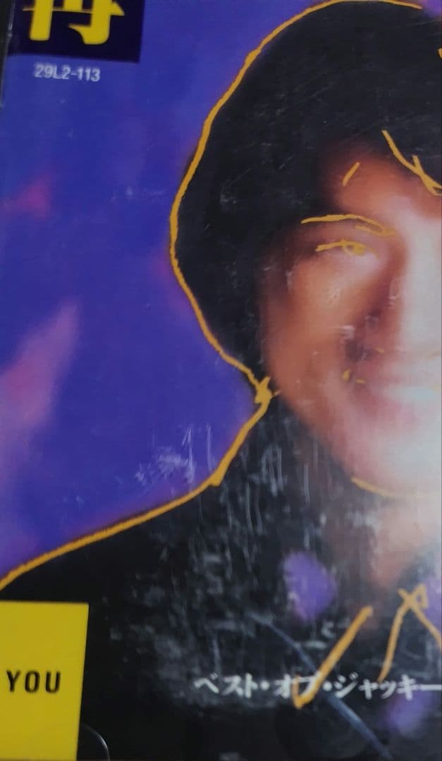 再見 See You Again ベスト・オブ・ジャッキー・チェン Vol.2