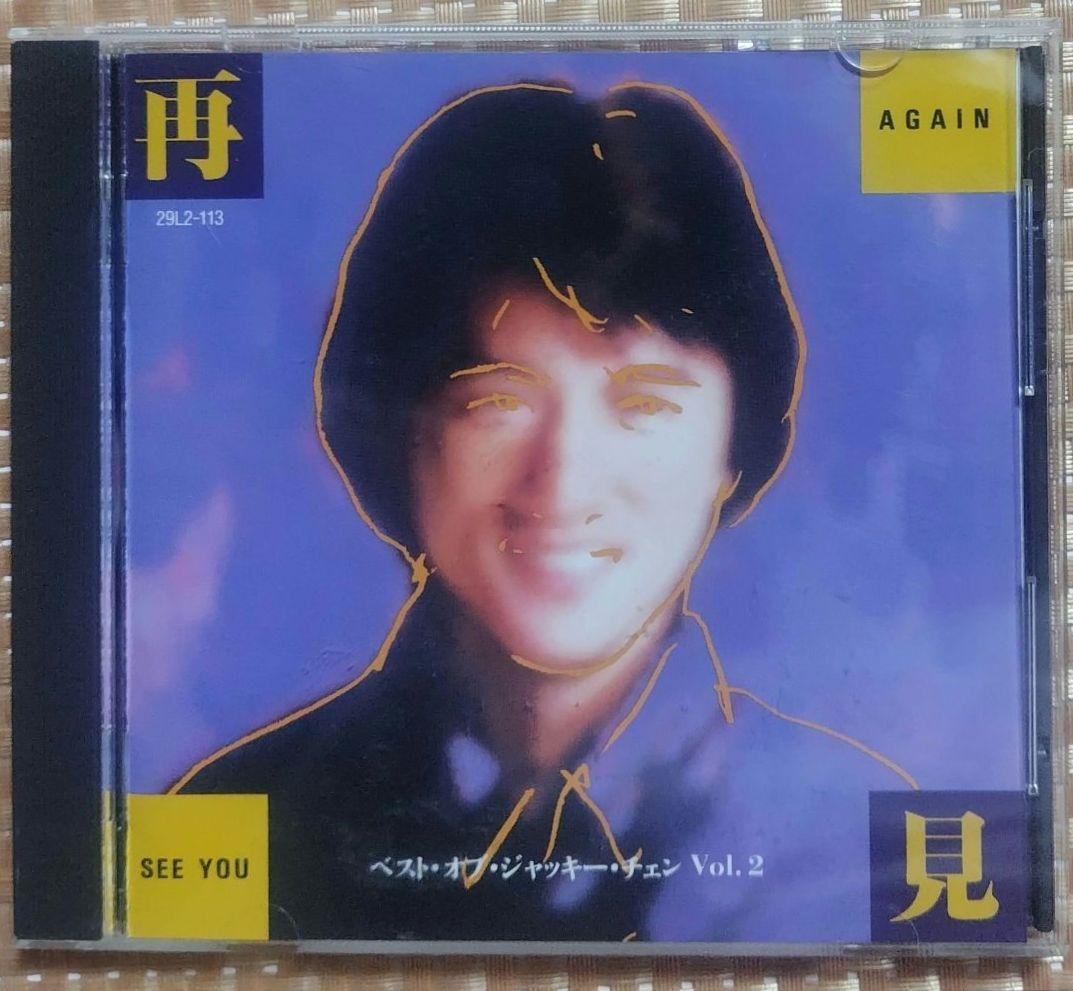 再見 See You Again ベスト・オブ・ジャッキー・チェン Vol.2