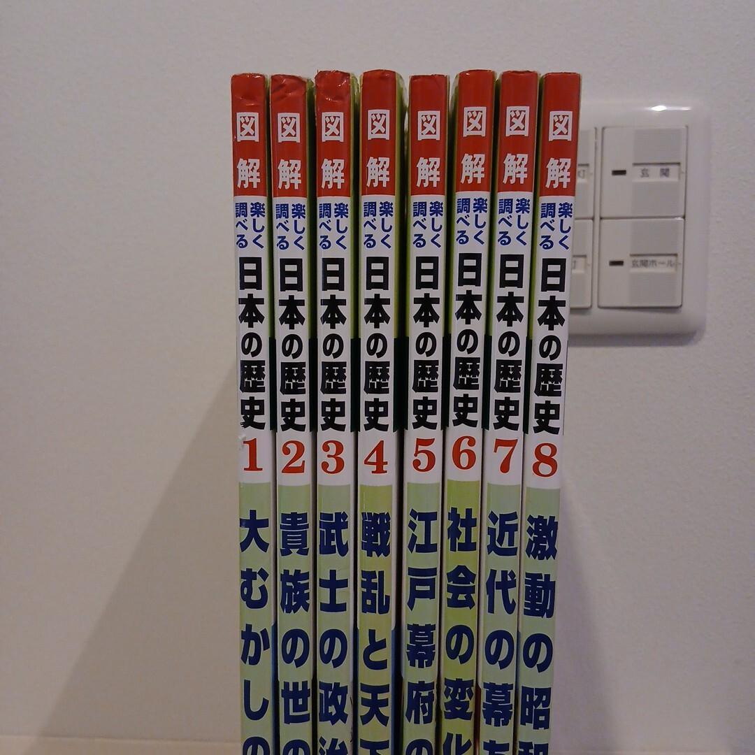 【希少本】図解 楽しく調べる日本の歴史 8冊セット