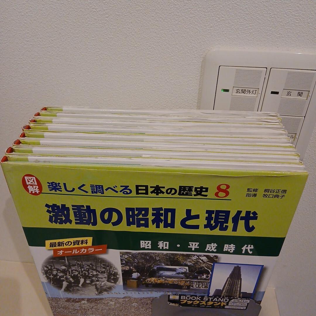 【希少本】図解 楽しく調べる日本の歴史 8冊セット