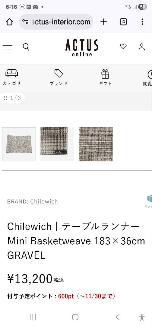 チルウィッチテーブルランナー ミニバスケットウィーブ　ウォルナット　アクタス購入