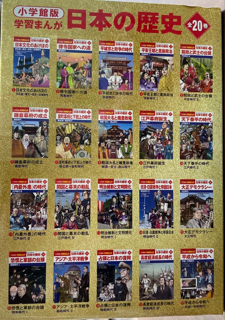 日本の歴史 漫画全20巻セット