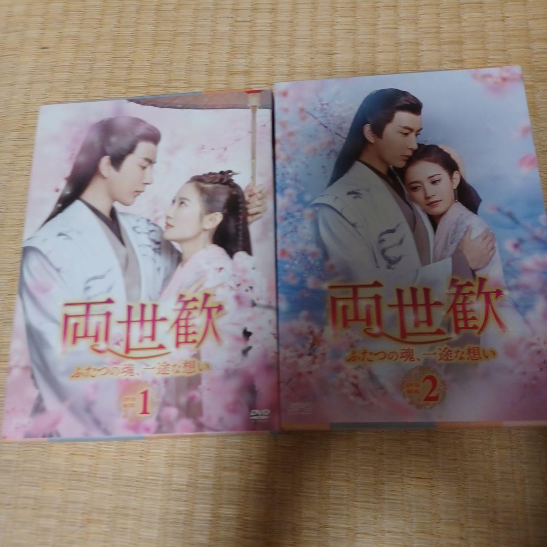 お値下げ！アラン・ユー中国ドラマ両世歓DVD-BOX1,2