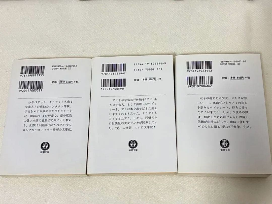 アミ 小さな宇宙人 もどってきたアミ 3度めの約束 全3巻