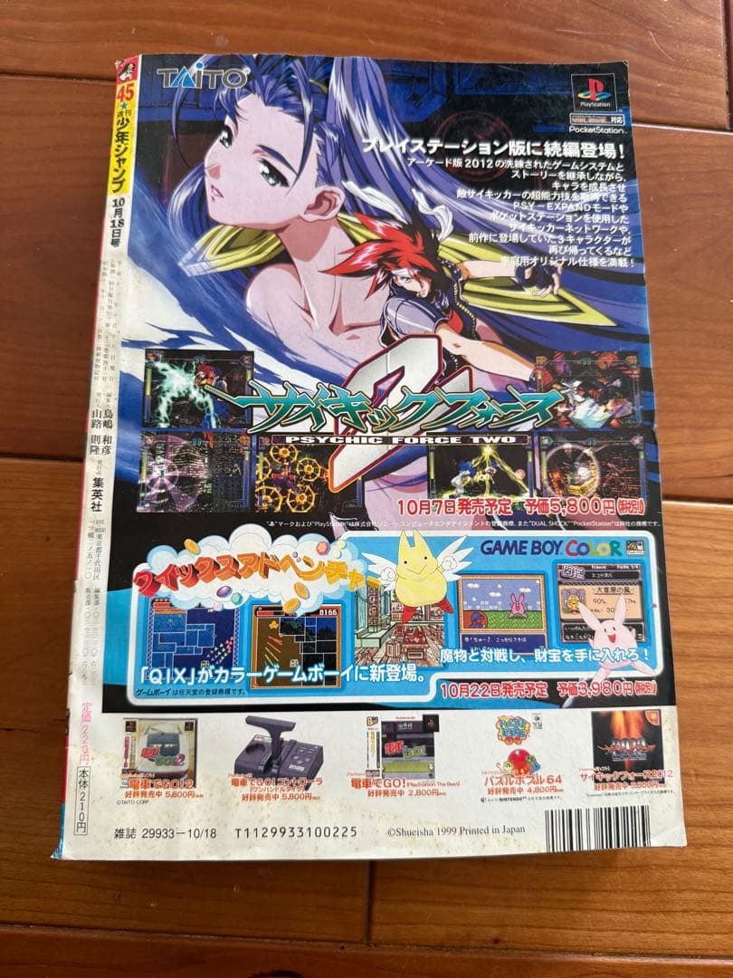 週刊少年ジャンプ　ＯＮＥ ＰＩＥＣＥ 1999年　45号