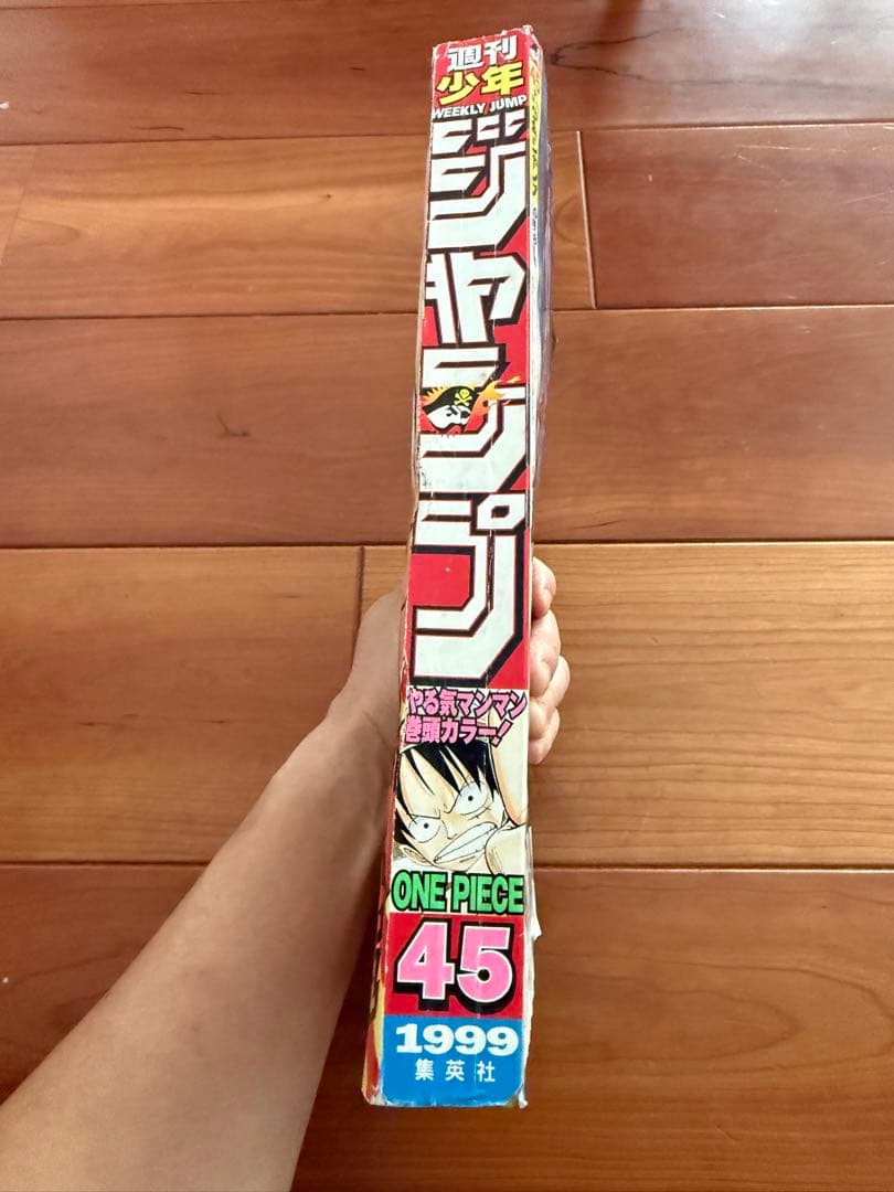 週刊少年ジャンプ　ＯＮＥ ＰＩＥＣＥ 1999年　45号