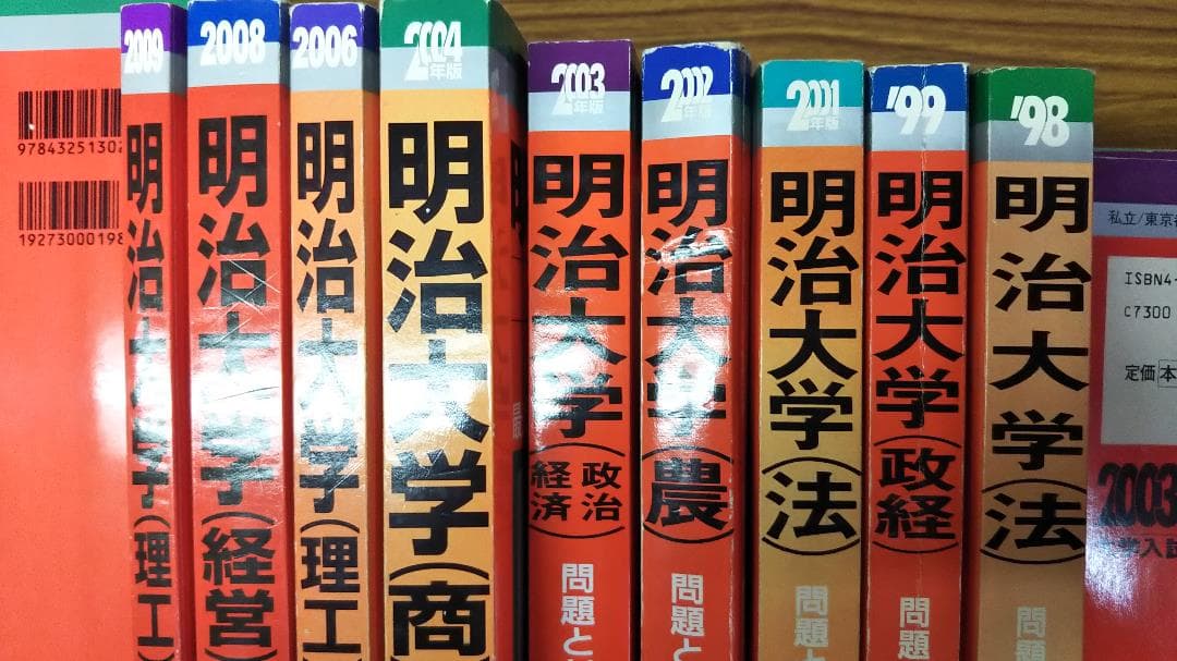 明治大学の赤本　1998年～2009年　法　商　政経　理工　経営　農　分売可能