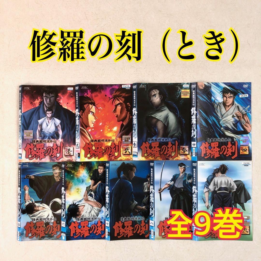修羅の刻（とき） 全9巻 DVDレンタル落ち