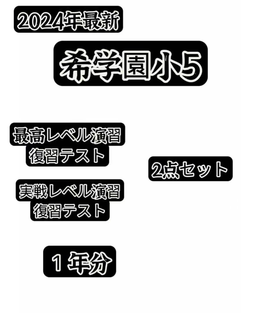 希学園小5算数　最高レベル＆実戦レベル　2点セット