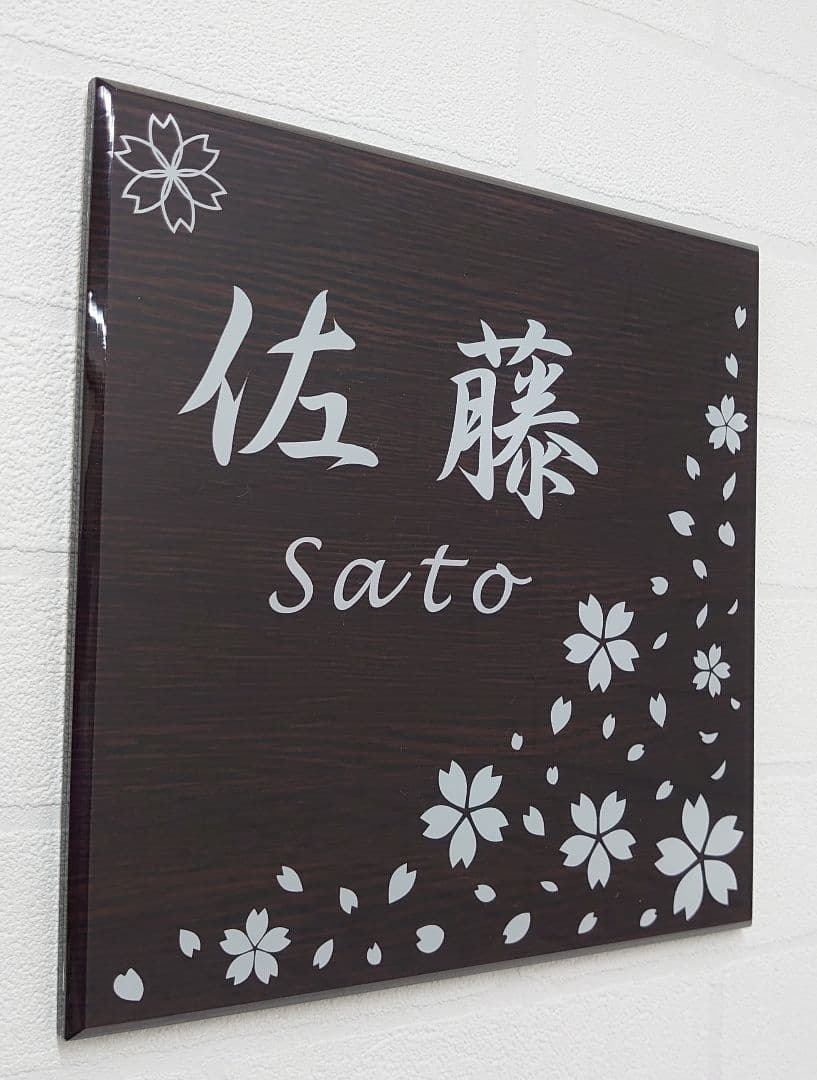 maa＊濃茶木目ベース・桜吹雪アクリル表札＊4辺45度斜めカット＊ＵＶ印刷
