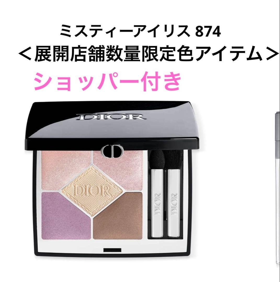 限定 ディオールショウ サンク クルール 874 ミスティ― アイリス