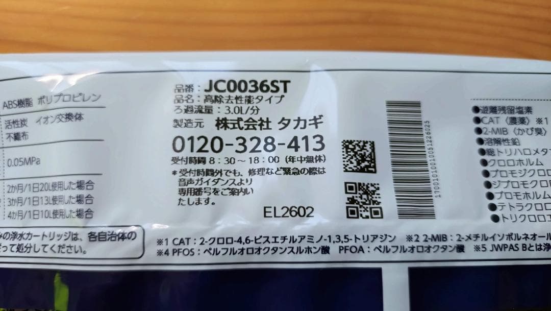 【新品・未開封】タカギ 浄水器　本体＋カートリッジ　セット