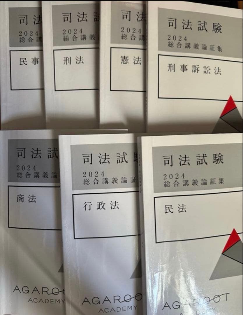 アガルート2024論証集