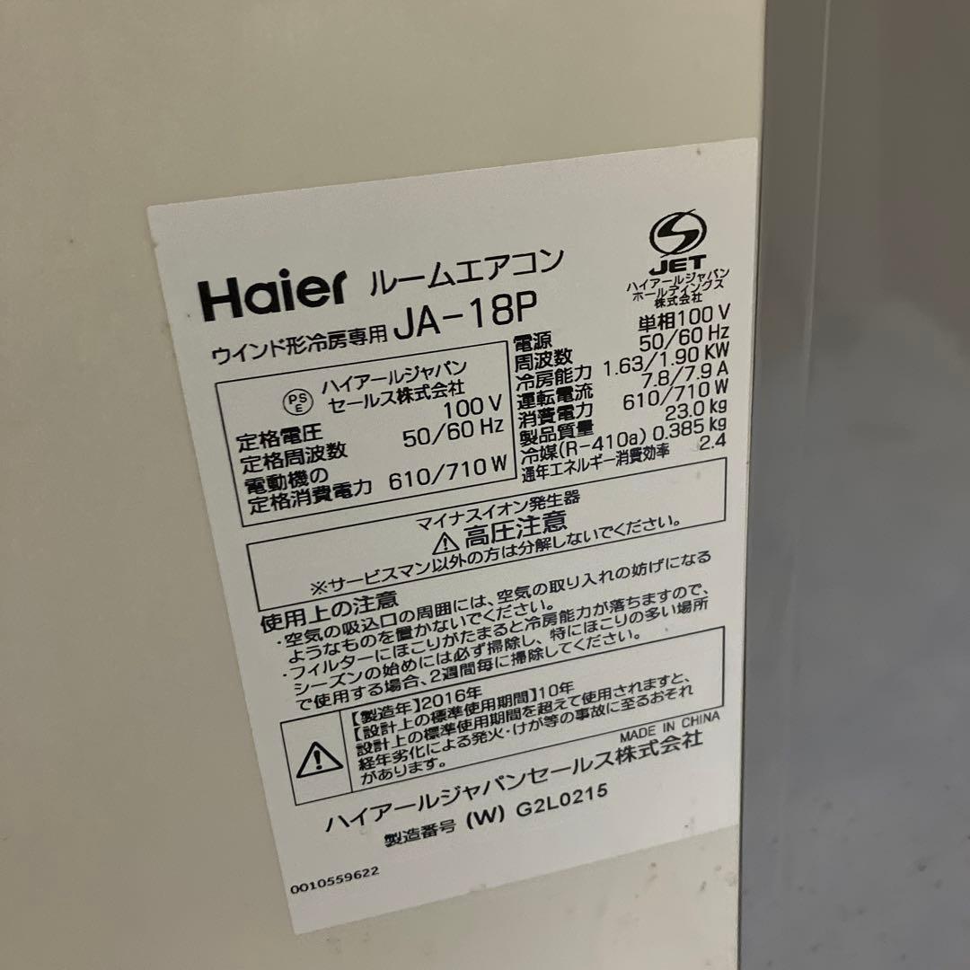 ウィンドエアコン Haier JA-18P 16年製 窓型 窓用エアコン