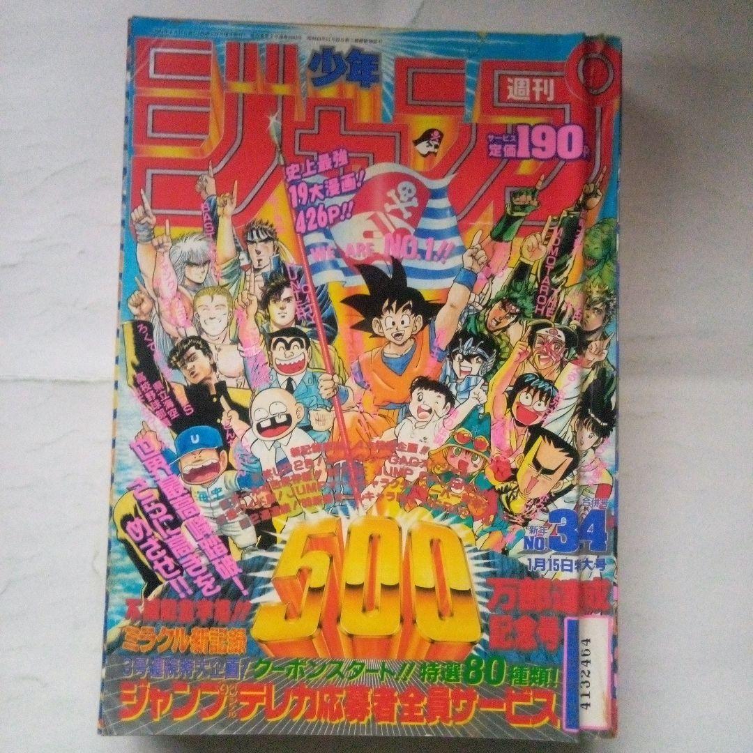 希少　週刊少年ジャンプ1989年3*4号　巻頭カラードラゴンボール