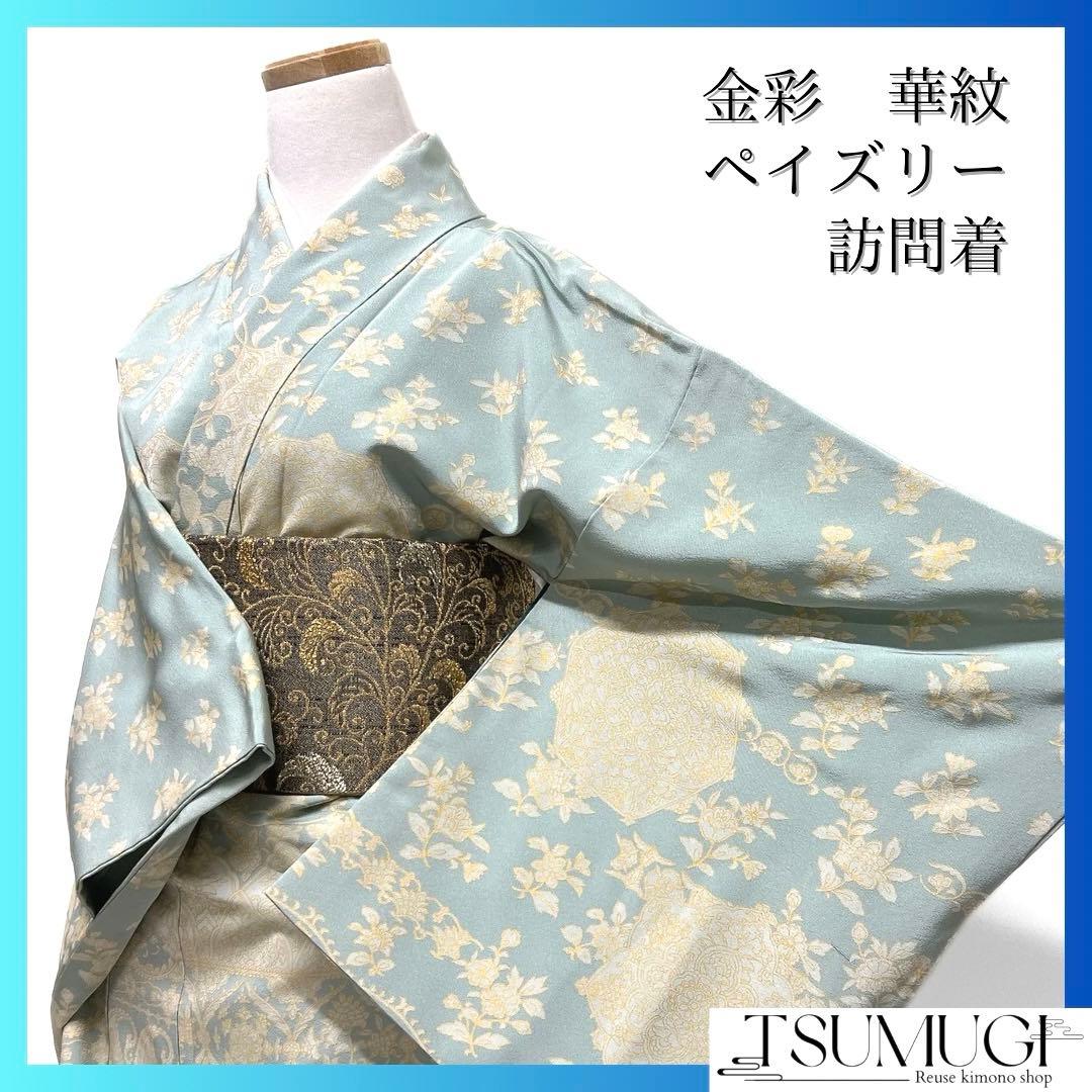 訪問着　金彩　華紋　ペイズリー　唐花　亀甲　着物　122a d
