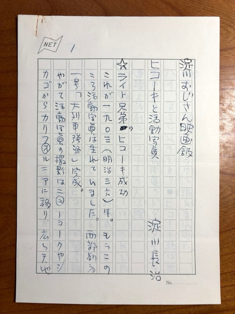 淀川長治氏の原稿　　6枚 淀川おじさん映画館「ヒコーキと活動写真」