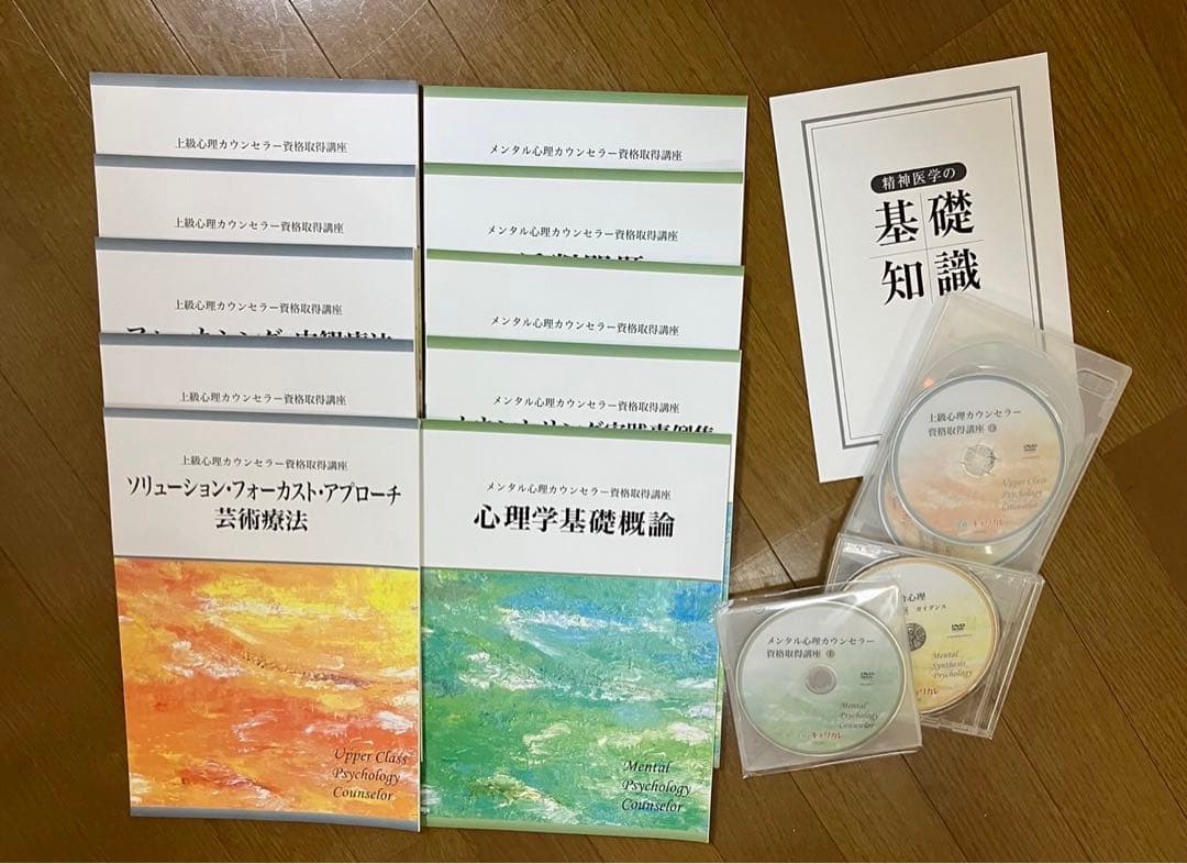 キャリカレ メンタル心理・上級心理カウンセラー教本(2科目分）