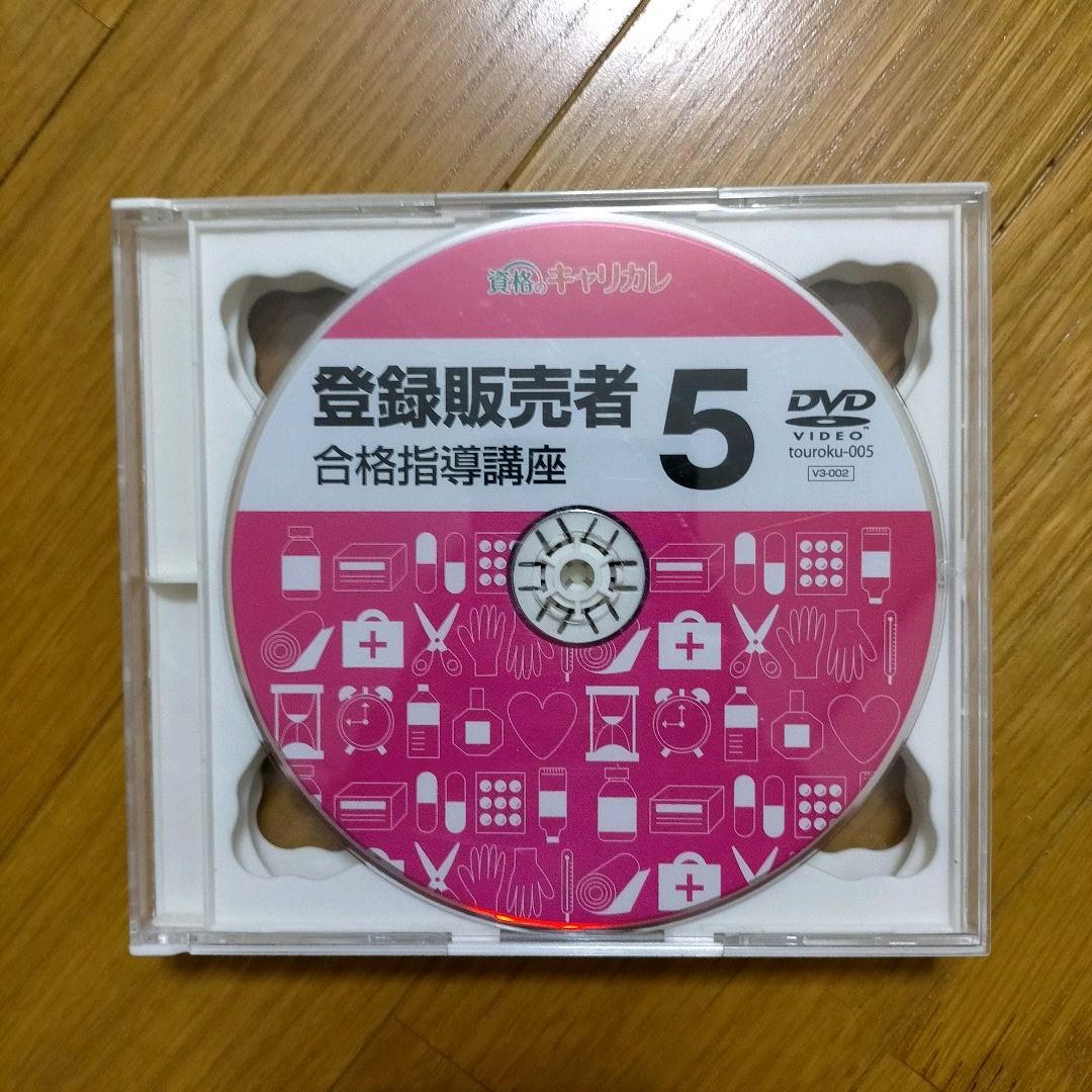★再値下げ★キャリカレ 登録販売者合格指導講座 登録販売者 テキスト