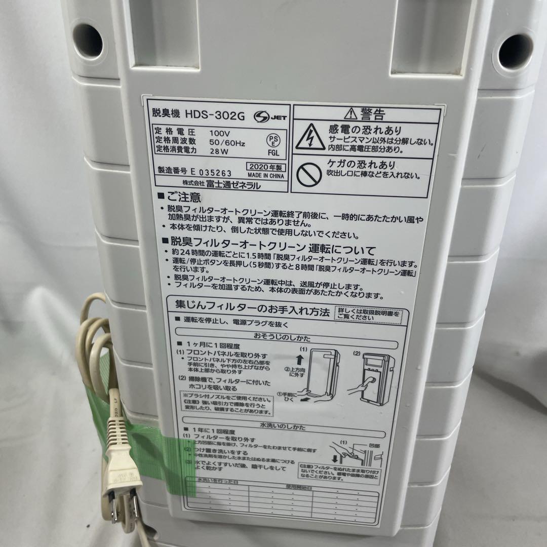 【フィルタ新品】富士通ゼネラルPLAZION HDS-302C 脱臭機