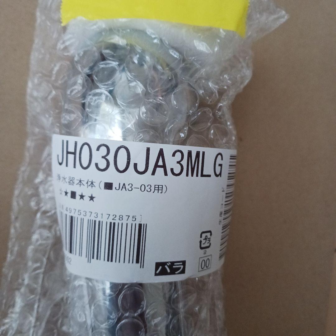 タカギ浄水器本体 JH030JA3MLG JA3-03用