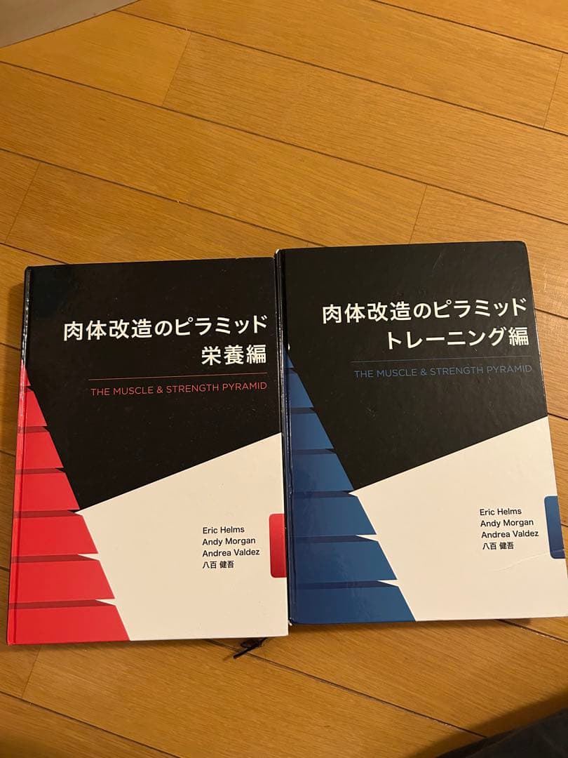 肉体改造のピラミッド
