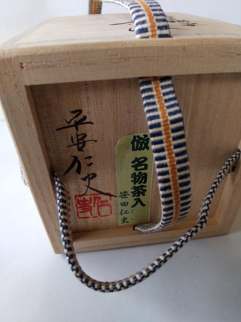 笹田仁史 本能寺文琳写 茶入 仕覆 朝倉間道 茶道具 共箱 栞 京焼茶入 新品