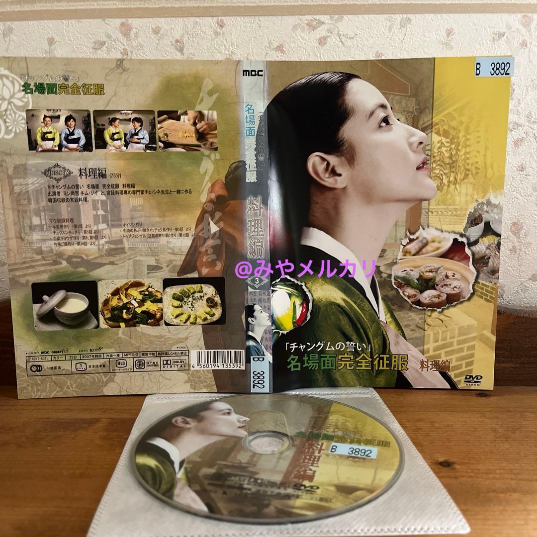 【韓国ドラマ】 宮廷女官 チャングムの誓い 【レンタル落ちDVD】