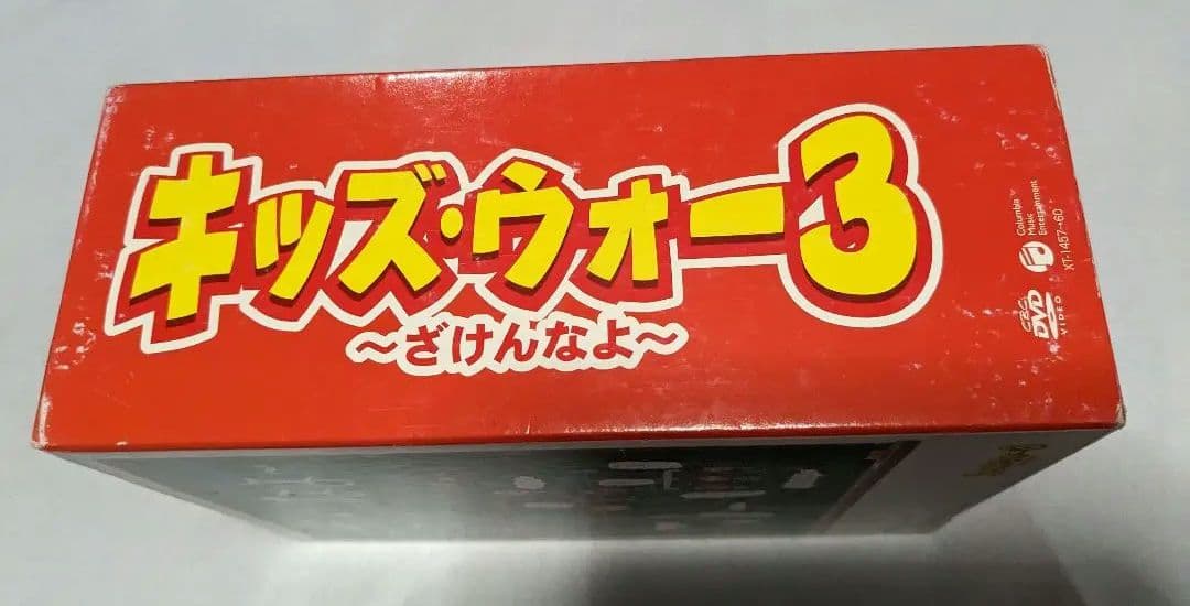 キッズ・ウォー3～ざけんなよ～ DVD-BOX 上下巻セット