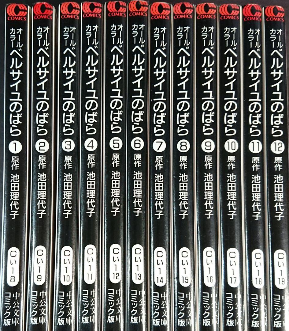[オールカラー]ベルサイユのばら 全12巻セット