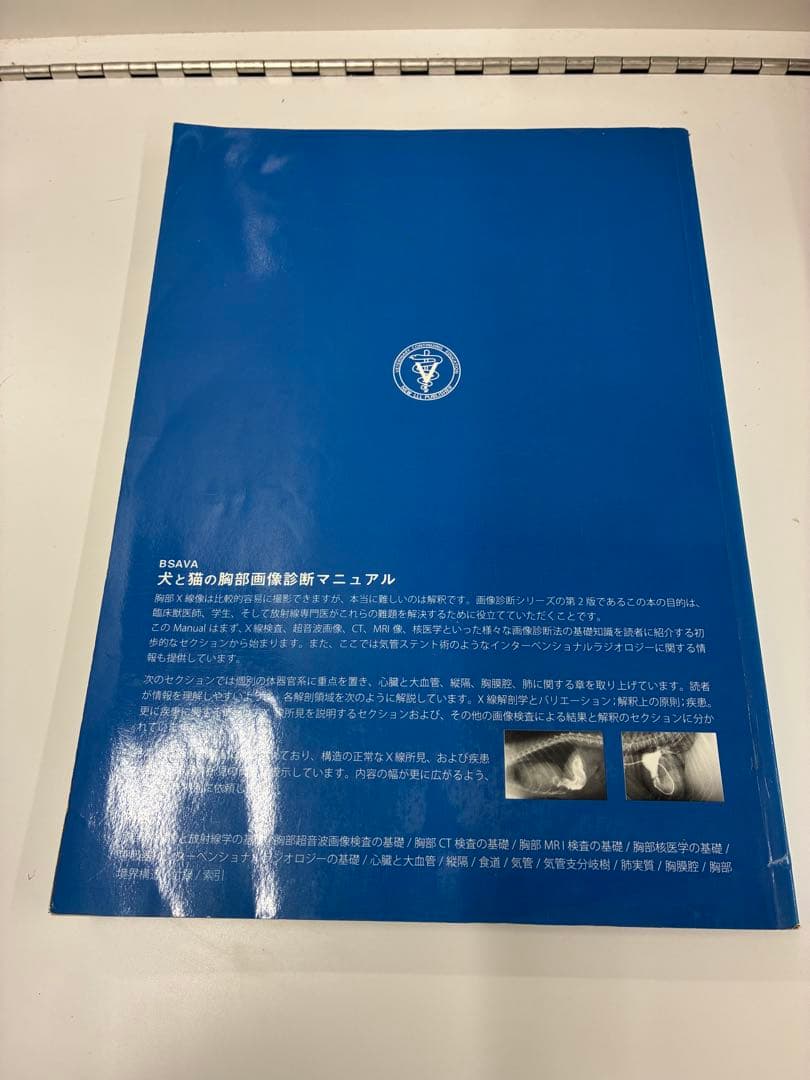 BSAVA 犬と猫の胸部画像診断マニュアル 獣医 小動物