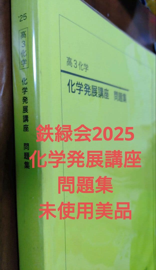 鉄緑会2025 化学発展講座問題集 未使用美品
