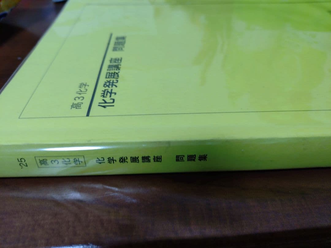 鉄緑会2025 化学発展講座問題集 未使用美品