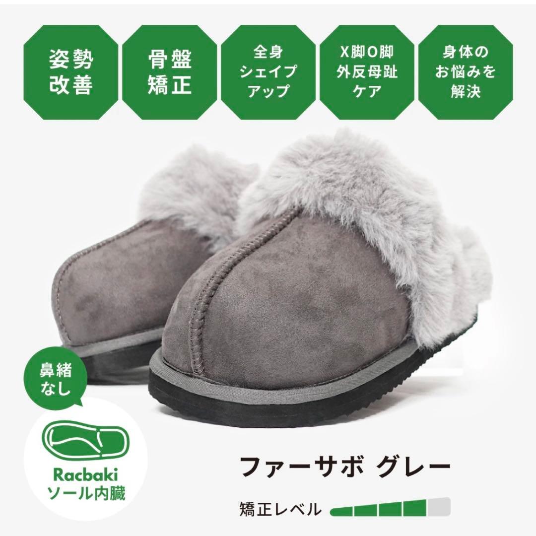 Racbaki ファーサボ　グレー　ラクバキ　M 矯正靴
